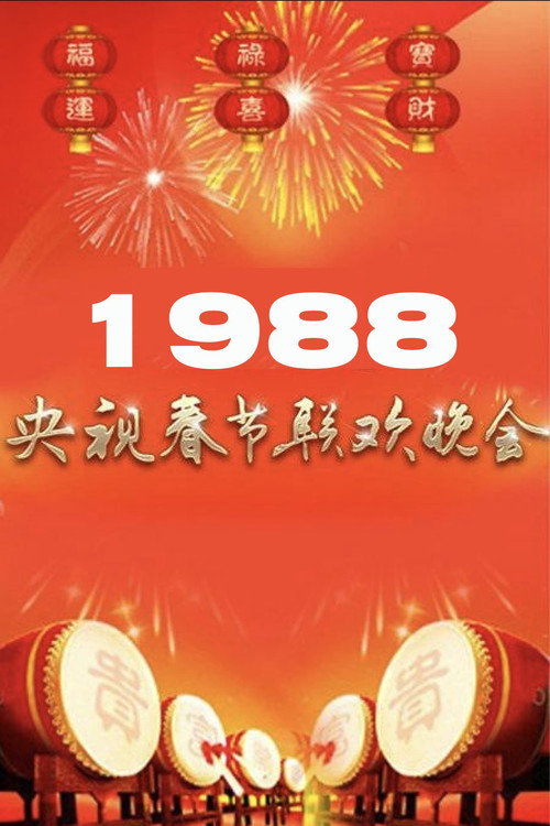 Movie poster for 1988年中央广播电视总台春节联欢晚会 (1988)