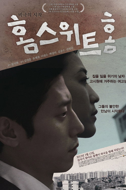 Movie poster for Home Sweet Home (2012)