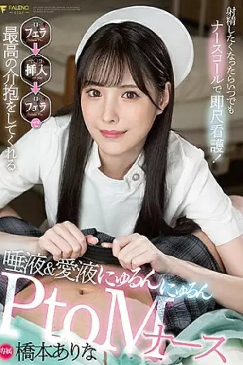 Movie poster for FSDSS-259 Whenever You Want To Ejaculate, Use A Nurse Call For Immediate Nursing! Blow → Insert → Saliva & Love Juice That Gives You The Best Care With Blow Nyurun Nyurun PtoM Nurse Arina Hashimoto (2021)