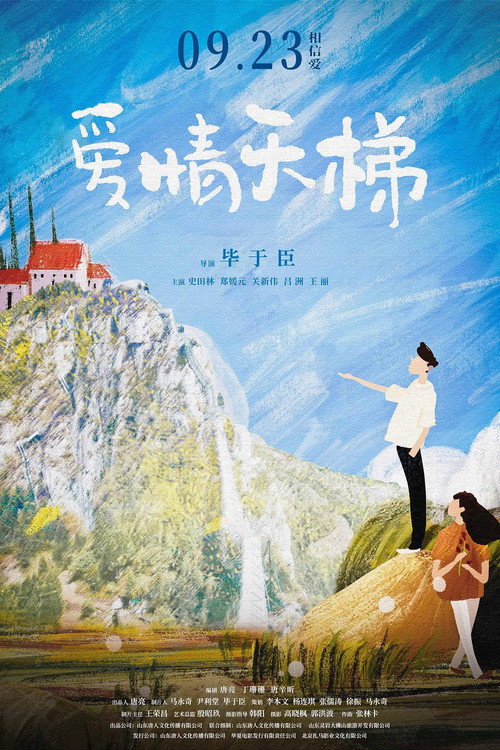 Movie poster for 爱情天梯 (2022)