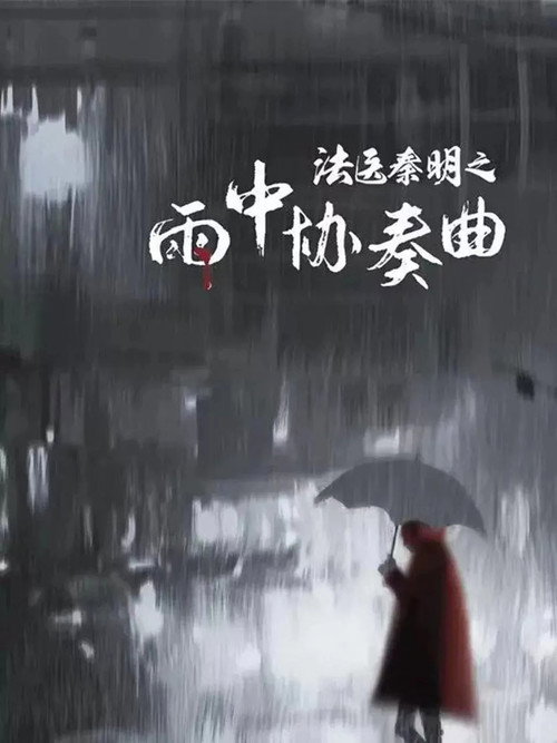 Movie poster for Doctor Qin Ming: Rain Killer (2023)