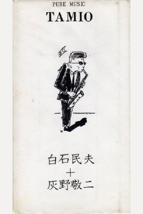 Movie poster for Pure Music Tamio - Tamio Shiraishi, Keiji Haino (1990)