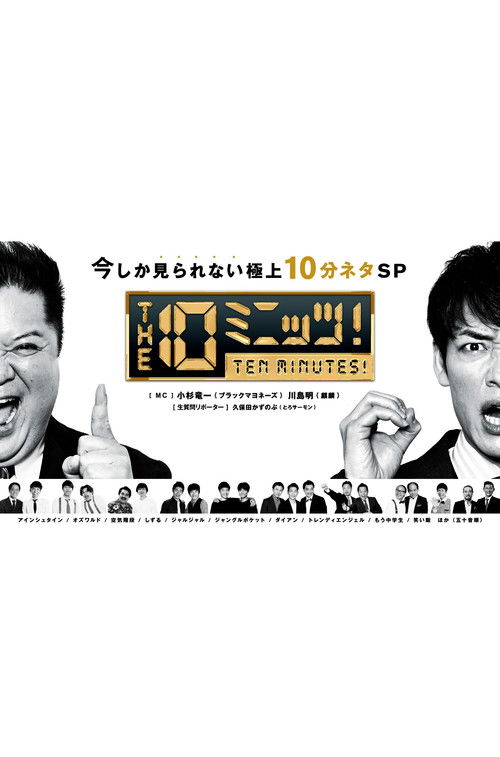 THE 10ミニッツ！ poster