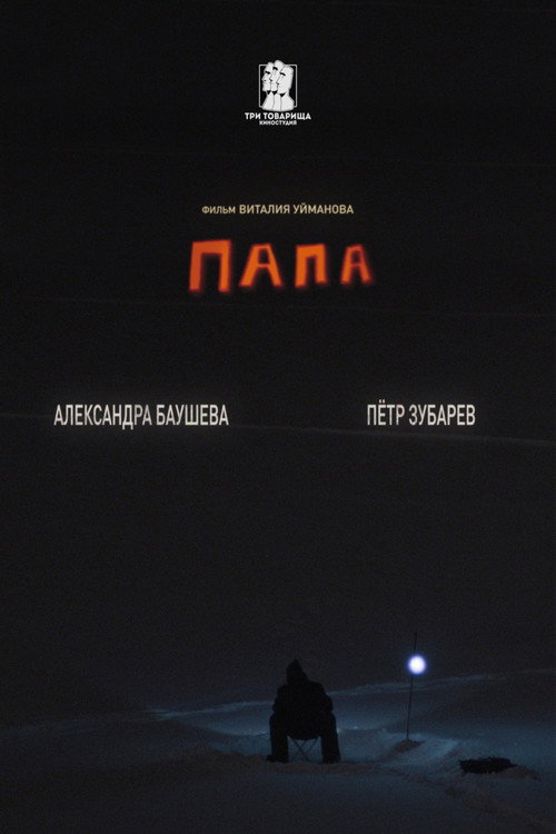Movie poster for Папа (2023)