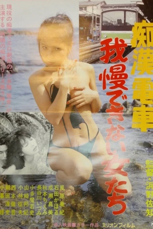 Movie poster for Chikan densha: Gaman dekinai onnatachi (1986)