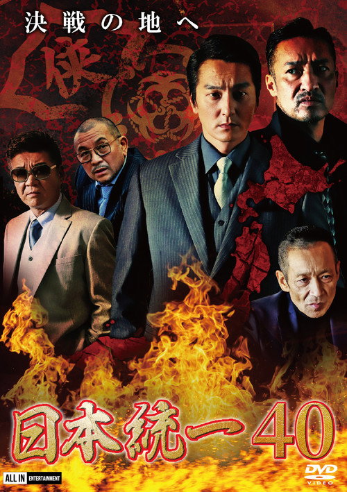 Movie poster for Unification of Japan 40 (2020)