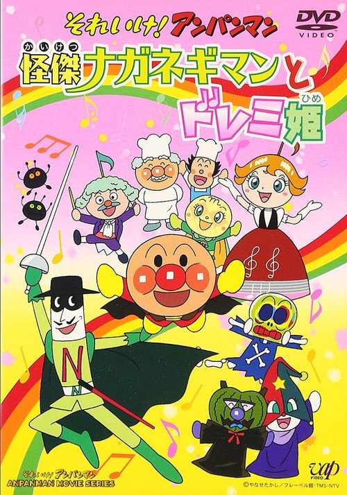 Movie poster for Sore Ike! Anpanman: Kaiketsu Naganegiman to Doremi Hime (2003)