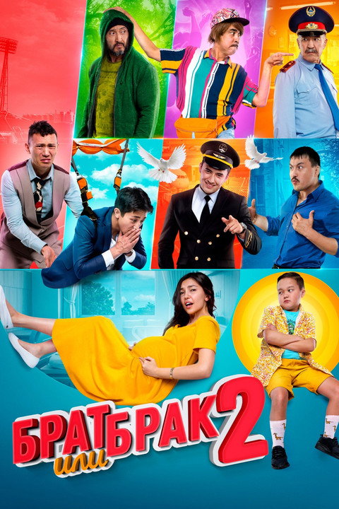 Movie poster for Brother or Marriage 2 (2019)