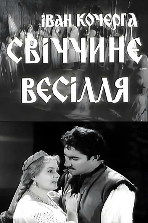 Movie poster for Svichka's Wedding (1962)