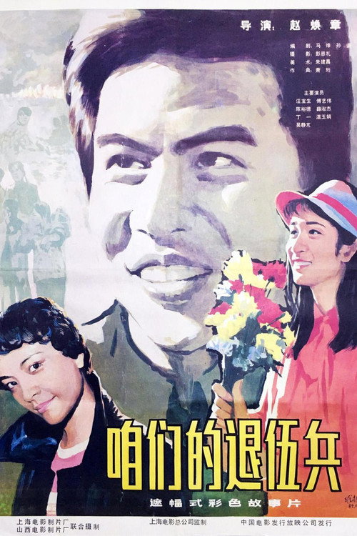 Movie poster for 咱们的退伍兵 (1985)