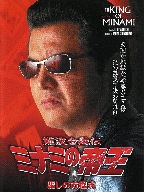 Movie poster for The King of Minami: Formula for Deception (2001)