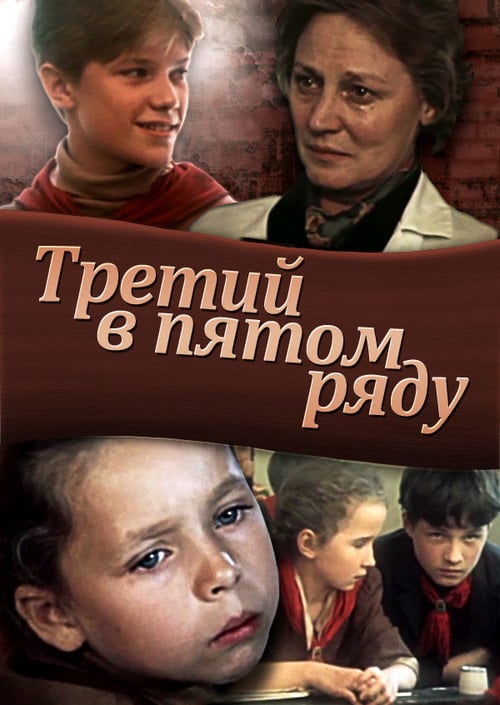 Movie poster for Third in the Fifth Row (1984)