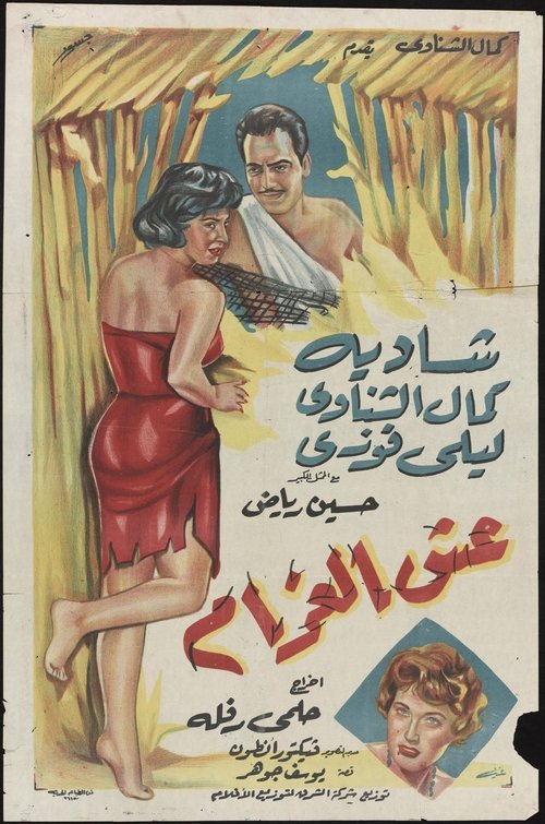 Movie poster for Esh El-Gharam (1959)