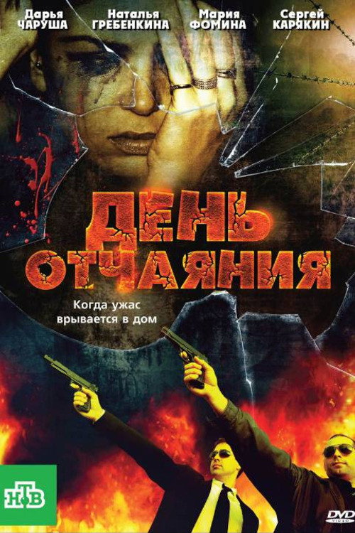 Movie poster for День отчаяния (2010)
