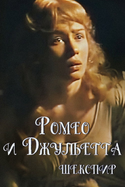 Movie poster for Romeo and Juliet (1983)