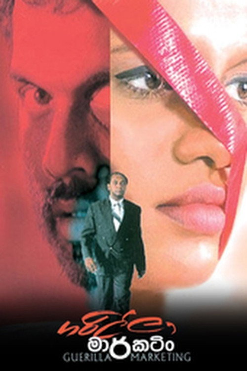 Movie poster for Guerilla Marketing (2005)