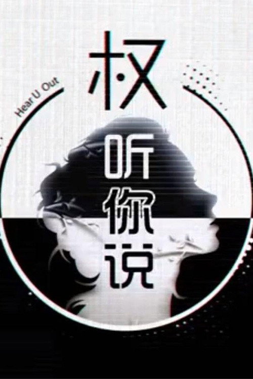 Series poster for 权听你说 (2020)