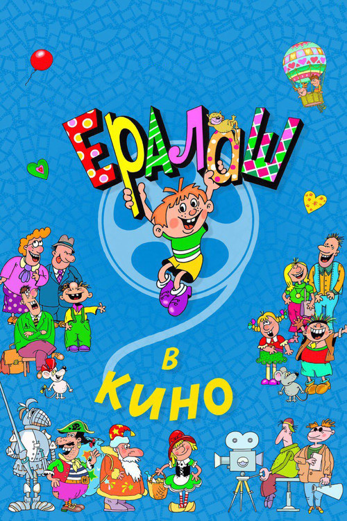 Movie poster for Yeralash v kino! (2017)