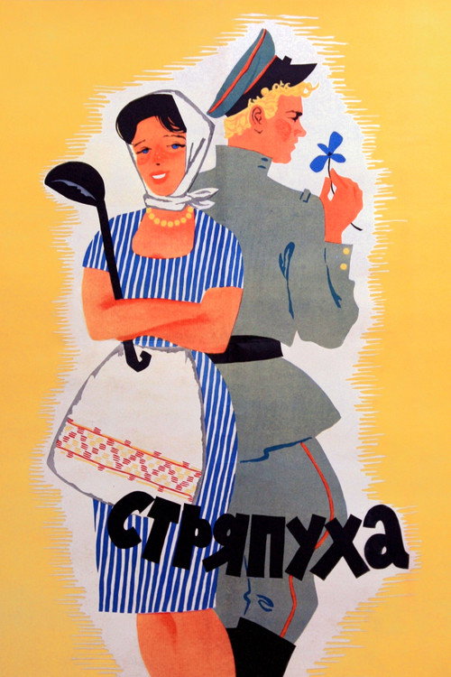 Movie poster for The Cook (1966)