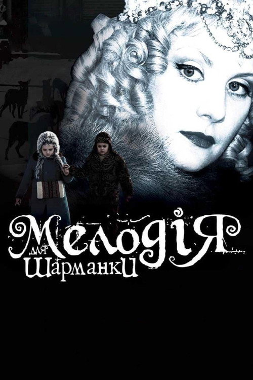Movie poster for Melody for a Street Organ (2009)