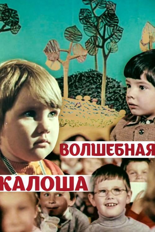 Movie poster for The Magic Galosh (1970)