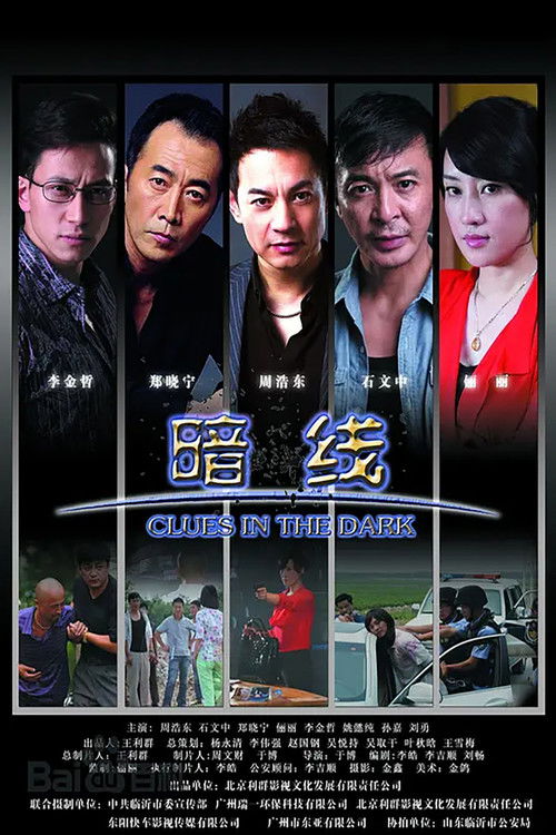 暗线 poster
