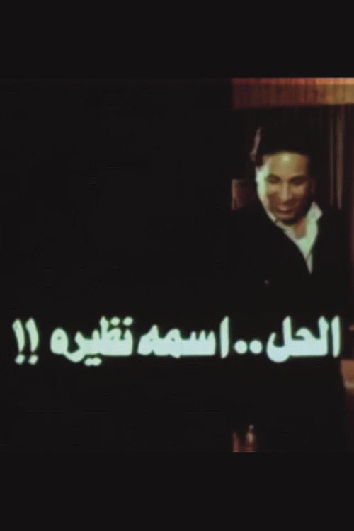 Movie poster for The solution is called Nazira (1982)