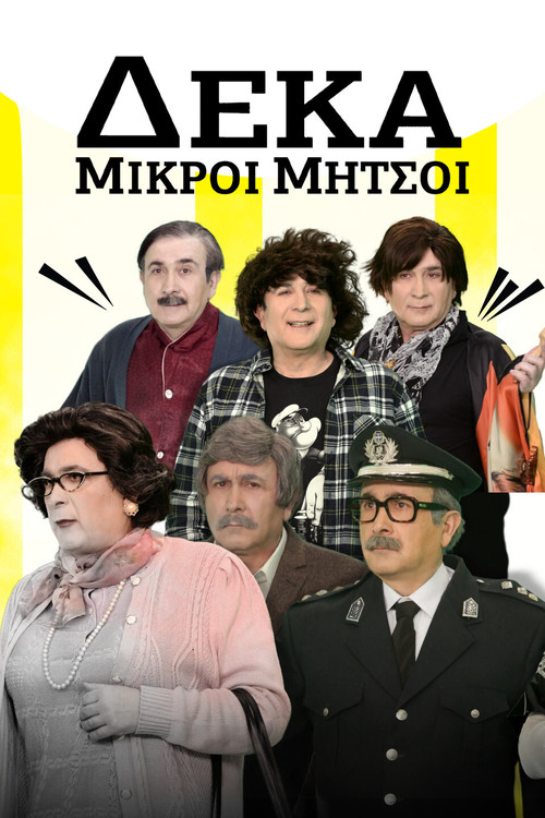 Series poster for Deka Mikroi Mitsoi (1992)