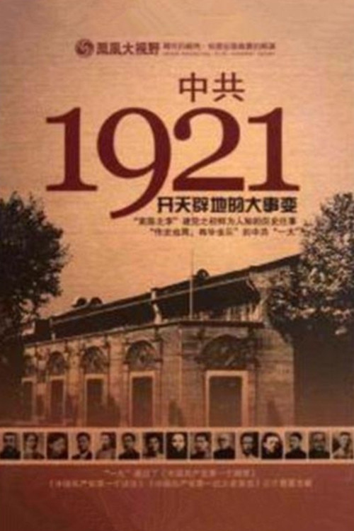 Series poster for 凤凰大视野 ： 中共1921 (2011)
