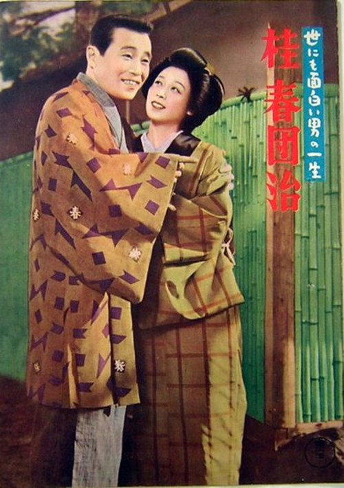 Movie poster for The Life of a Uniquely Interesting Man: Katsura Harudanji (1956)