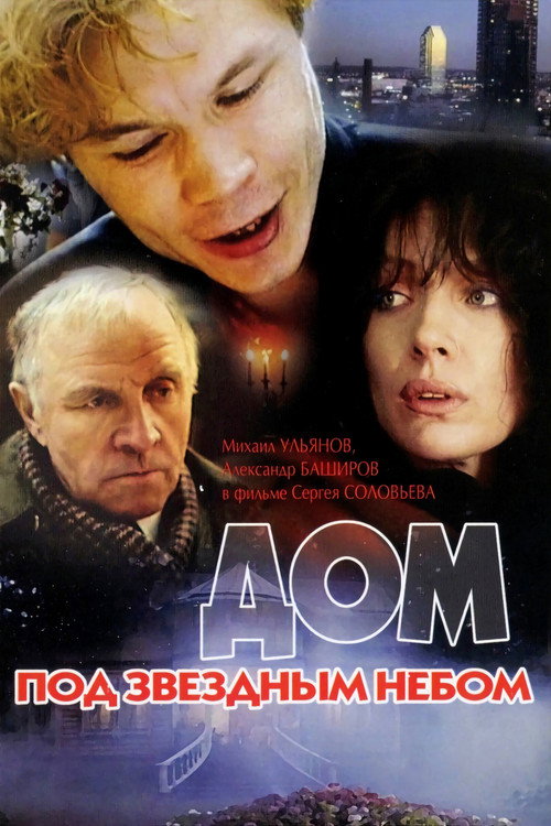 Movie poster for House Under the Starry Skies (1991)