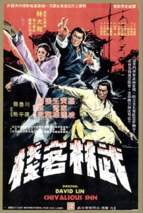 Movie poster for Chivalrous Inn (1977)