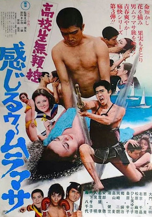 Movie poster for Kōkōsei burai hikae: Kanjirū Muramasa (1973)