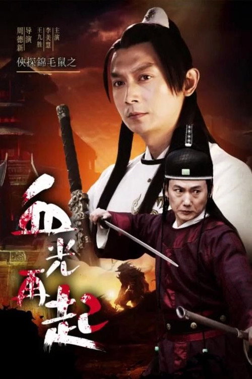 Movie poster for The Chivalrous Detective: Blood Shines Again (2015)
