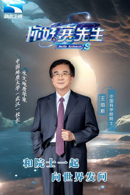 你好 赛先生 poster