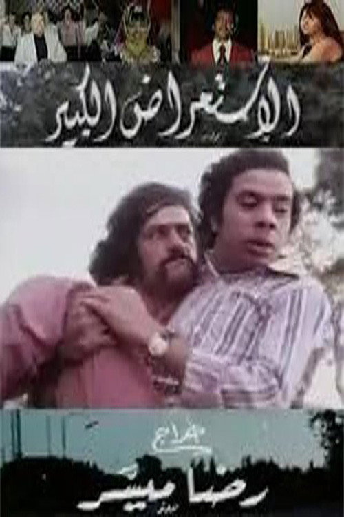 Movie poster for الاستعراض الكبير (1975)