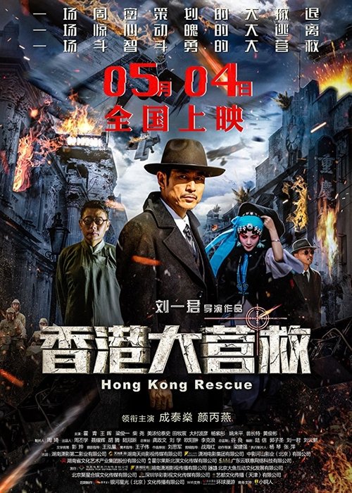 Movie poster for Hong Kong Rescue (2018)