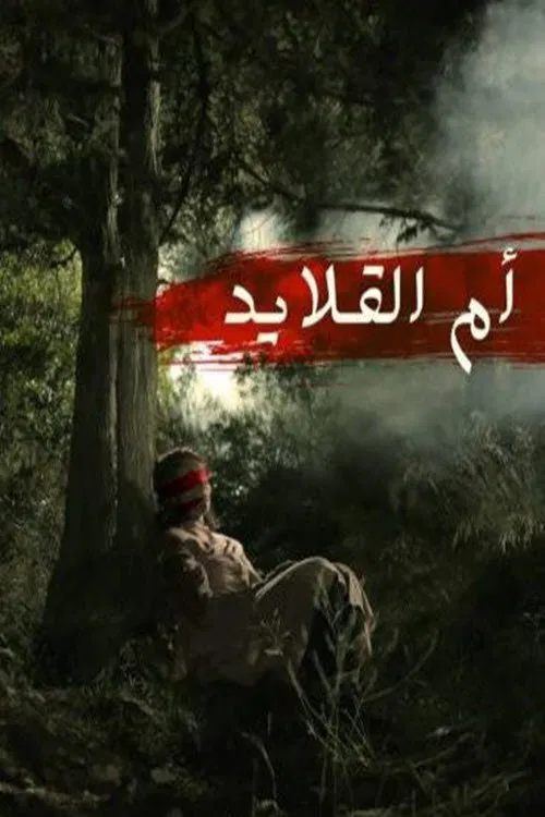 Series poster for أم القلايد (2020)
