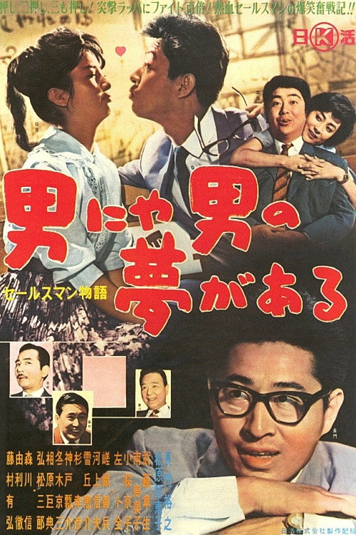 Movie poster for The Story of a Salesman: Every Man Has a Dream (1961)