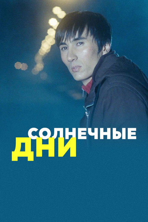 Movie poster for Sunny Days (2011)