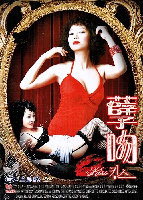 Movie poster for Temptation of Eve: Kiss (2007)