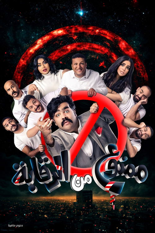 Movie poster for مسرحية ممنوع من الرقابة (2022)