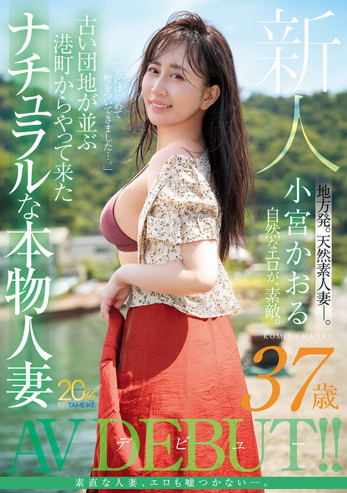 Movie poster for 新人 小宮かおる（37歳） 古い団地が並ぶ港町からやって来たナチュラルな本物人妻AVデビュー (2026)