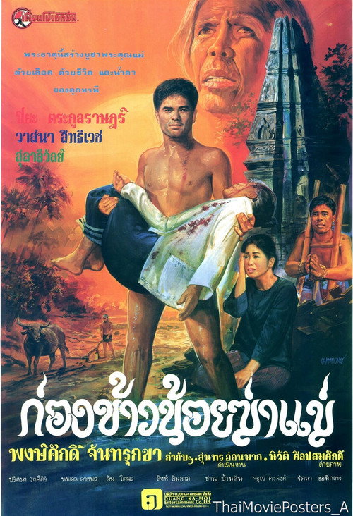 Movie poster for ก่องข้าวน้อยฆ่าแม่ (1980)