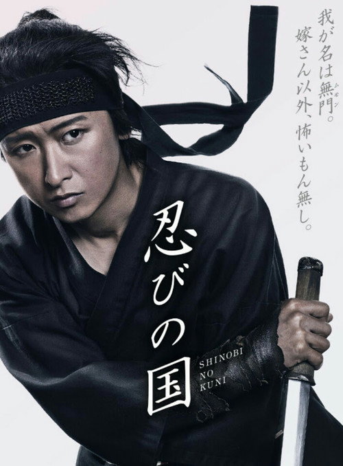 Movie poster for Mumon: Land of Stealth The Making Of (2018)