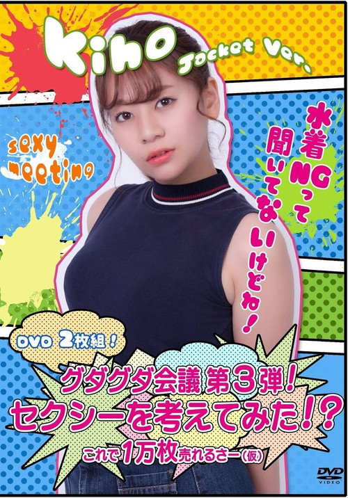 Movie poster for グダグダ会議第3弾! セクシーを考えてみた! ?希帆ジャケットバージョン (2018)