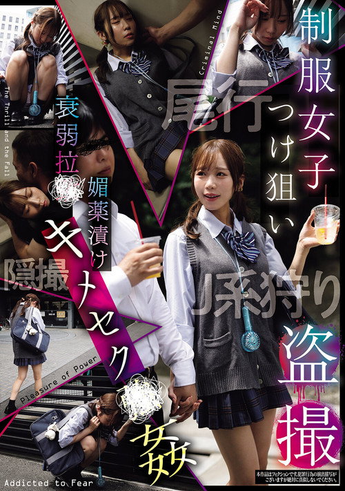 Movie poster for 制服女子つけ狙い盗撮 衰弱拉●媚薬漬けキメセク●姦 (2026)