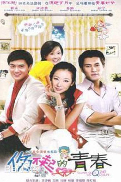 Series poster for 伤不起的青春 (2012)
