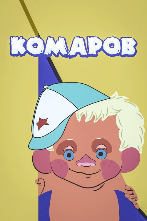 Movie poster for Komarov (1975)