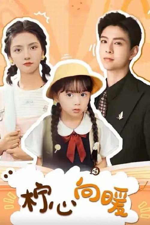 Series poster for 柠心向暖 (2024)